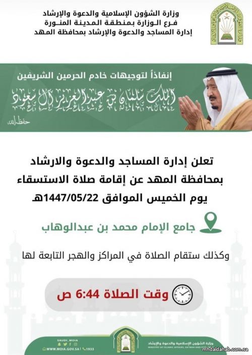 إدارة المساجد والدعوة والإرشاد بمحافظة ⁧‫#المهد‬⁩ تعلن عن إقامة صلاة ⁧‫ الاستسقاء غداً الخميس