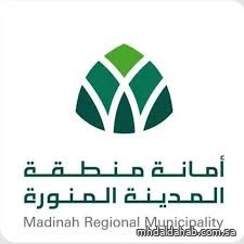 أمانة المدينة المنورة تواصل جهودها لتعزيز جودة الحياة من خلال الرقابة وسلامة الأغذية