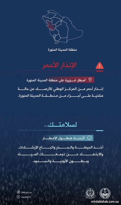 #الدفاع_المدني يدعو إلى توخي الحيطة واتباع الإرشادات إثر الحالة المناخية التي تشهدها أجزاء من منطقة #المدينة_المنورة .