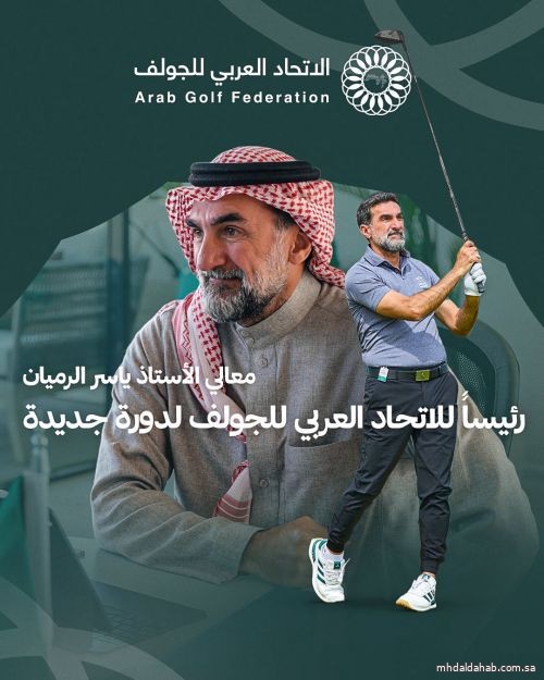 ياسر الرميان رئيسًا للاتحاد العربي للجولف لدورة جديدة حتى عام 2029 ياسر الرميان رئيسًا للاتحاد العربي للجولف لدورة جديدة حتى عام 2029