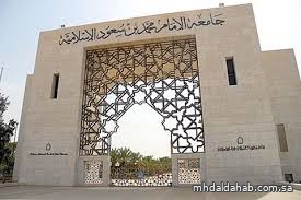 "جامعة الإمام" تطرح وظائف أكاديمية بنقل الخدمات عبر منصة "قدرات"