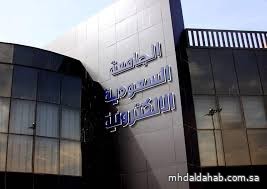 الجامعة السعودية الإلكترونية تطلق دبلومات رقمية بنظام الدرجات العلمية التجميعية