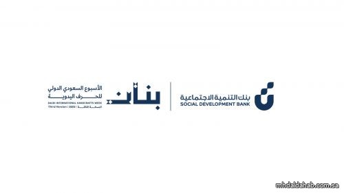 بنك التنمية الاجتماعية يعزّز تمكين الحرفيين والأسر المنتجة في معرض "بنان 3"