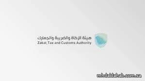 "زاتكا" تدعو المنشآت إلى تقديم إقرارات ضريبة القيمة المضافة عن شهر أكتوبر الماضي