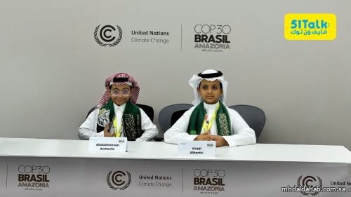 طفلان سعوديان يمثلان المملكة في مؤتمر COP30 بالبرازيل