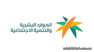 تمكين أكثر من 77 ألف مستفيد من الضمان الاجتماعي حتى نهاية الربع الثالث لعام 2025