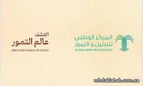 وزير البيئة والمياه والزراعة يرعى الثلاثاء القادم المؤتمر والمعرض الدولي للتمور بنسخته السادسة