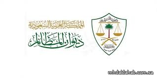 ديوان المظالم يصدر مجموعة مبادئ المحكمة الإدارية العليا