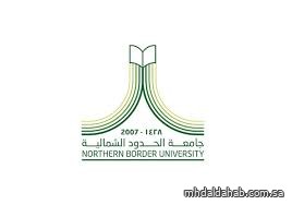 جامعة الحدود الشمالية تفتح باب القبول في 13 برنامجًا للدراسات العليا للفصل الدراسي الثاني 1447هـ