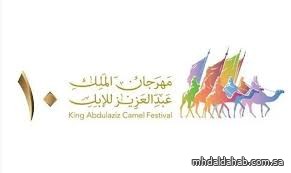 انطلاق مهرجان الملك عبدالعزيز للإبل في نسخته العاشرة تحت شعار "عزّ لأهلها"