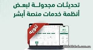 "أبشر" تُجري تحديثات على أنظمتها الجمعة المقبل