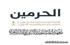 فتح باب القبول لمرحلة البكالوريوس في معهد المسجد النبوي للفصل الثاني لعام 1447