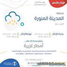 "الأرصاد" ترفع التنبيه إلى الأحمر على ينبع وبدر والرايس حتى الثالثة عصر غد الأحد