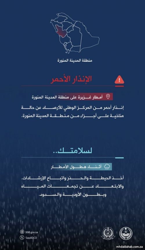 الدفاع المدني يدعو إلى توخي الحيطة واتباع الإرشادات إثر الحالة المناخية التي تشهدها أجزاء من منطقة #المدينة_المنورة . الدفاع المدني يدعو إلى توخي الحيطة واتباع الإرشادات إثر الحالة المناخية التي تشهدها أجزاء من منطقة #المدينة_المنورة .