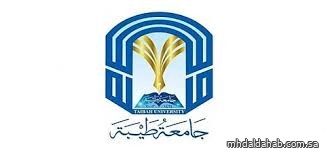 جامعة طيبة تعلن استمرار تعليق الدراسة الحضورية غدًا جامعة طيبة تعلن استمرار تعليق الدراسة الحضورية غدًا