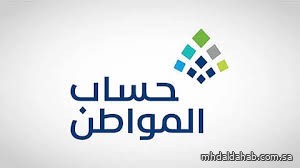 "حساب المواطن" يُودع دعم ديسمبر شـاملاً الإضافي في حسابات المستفيدين "حساب المواطن" يُودع دعم ديسمبر شـاملاً الإضافي في حسابات المستفيدين