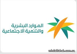 وزارة الموارد البشرية والتنمية الاجتماعية.. مبادرات وقرارات تُحقق العدالة وتحفظ الحقوق وتُعزز بيئة سوق العمل