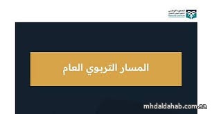 المسار التربوي العام ينطلق برحلة تطوير مهني مستدامة للمعلمين والمعلمات المسار التربوي العام ينطلق برحلة تطوير مهني مستدامة للمعلمين والمعلمات