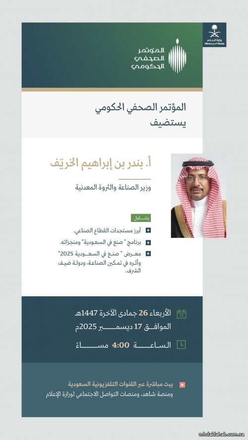المؤتمر الصحفي الحكومي يستضيف وزير الصناعة والثروة المعدنية الأربعاء المقبل المؤتمر الصحفي الحكومي يستضيف وزير الصناعة والثروة المعدنية الأربعاء المقبل