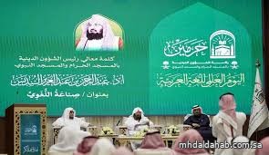 رئاسة الحرمين تحتفي بـ"العربية" وتؤكد دعمها للهوية الإسلامية