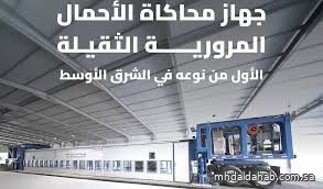 "هيئة الطرق" تدشّن جهازًا فائق التقنية يحاكي مرور المركبات لعشرين عامًا خلال ساعات "هيئة الطرق" تدشّن جهازًا فائق التقنية يحاكي مرور المركبات لعشرين عامًا خلال ساعات