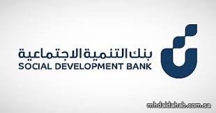 بنك التنمية الاجتماعية يختتم أعمال النسخة الثانية من ملتقى "DeveGo25"