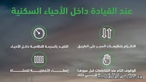 المرور السعودي يدعو لتجنب السرعة والالتزام بالأنظمة داخل الأحياء السكنية