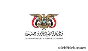 وزارة الخارجية اليمنية ترحب ببيانات عربية ودولية ثمّنت جهود المملكة بشأن التطورات في حضرموت والمهرة