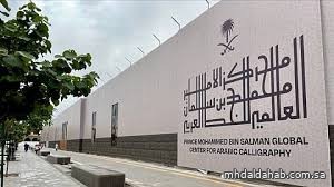 مركز الأمير محمد بن سلمان العالمي للخط العربي يفتح التسجيل في دورات مجانية لتعزيز فنون الخط