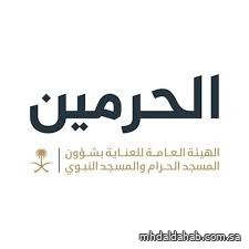 الهيئة العامة للعناية بشؤون الحرمين تفتح باب استقبال وثائق الشركات لتقديم خدمات إفطار الصائمين في رمضان 1447هـ