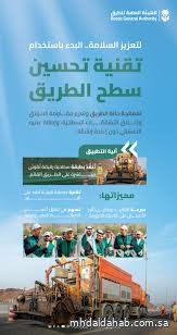 "هيئة الطرق" تبدأ استخدام تقنية "تحسين سطح الطريق" لتعزيز السلامة المرورية
