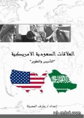 " العلاقات السعودية الأمريكية " التأسيس والتطوير، للأستاذ / عارف العضيلة