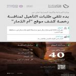 الصناعة" تتلقّى طلبات التأهيل لمنافسة رخصة كشف موقع "أم الدّمار" في محافظة #المهد