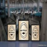 "مطار الأمير محمد بن عبدالعزيز" يحصد جائزة أفضل مطار إقليمي بالشرق الأوسط