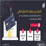 الأمن العام يطلق خدمة الإبلاغ عن عمليات الاحتيال المالي على البطاقات المصرفية (مدى) عبر منصة "أبشر"